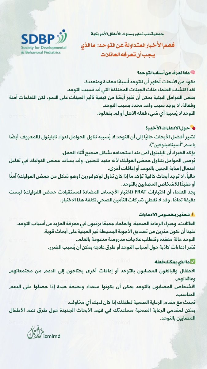 ترجمة لتصريح جمعية طب تطور وسلوك الأطفال الأمريكية
 باللغة العربية