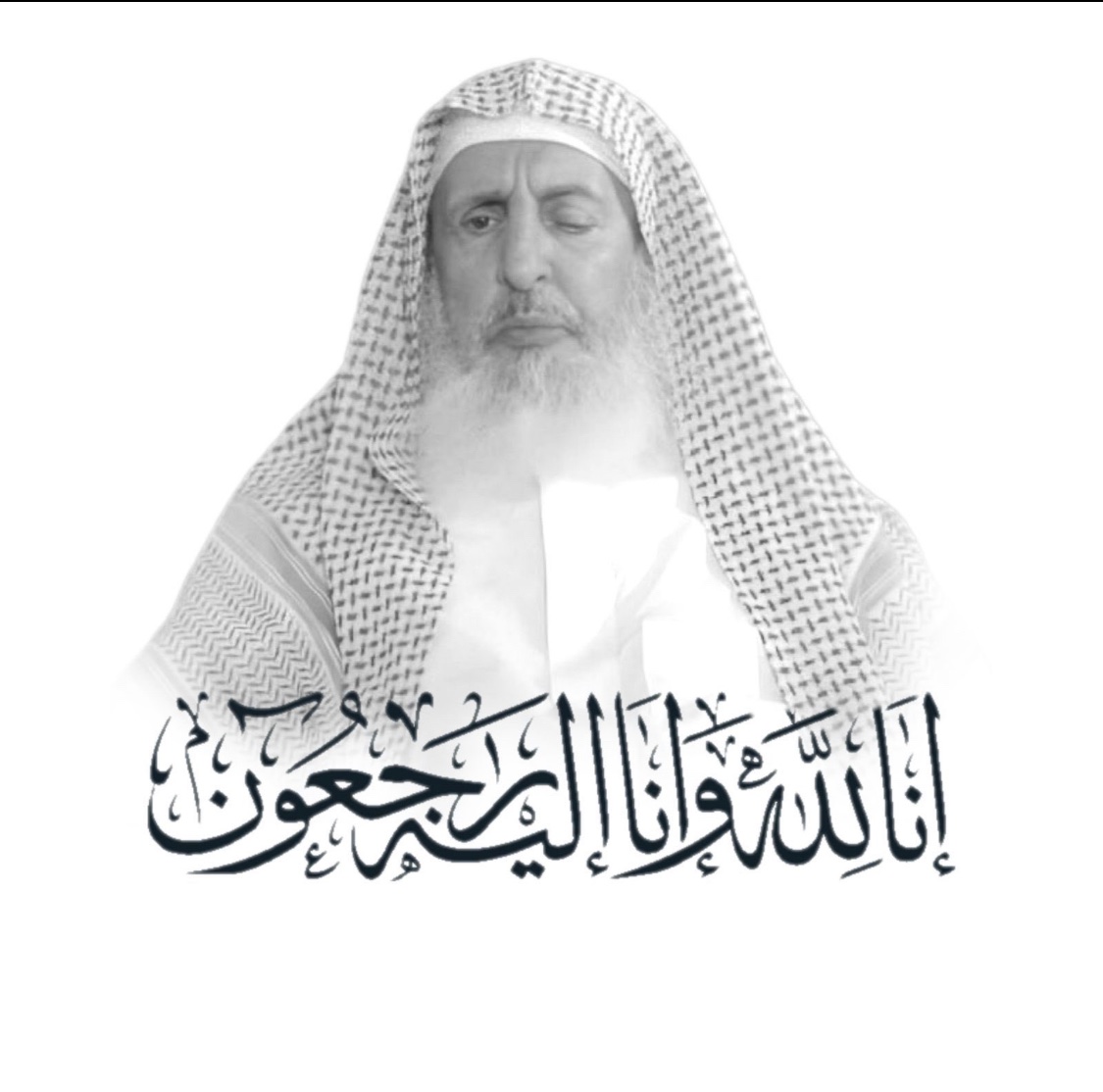 إنا لله وإنا إليه راجعون

رحم الله سماحة #مفتي_عام_المملكة الشيخ عبدالعزيز بن عبدالله آل الشيخ وغفر 
له؛ وجزاه عنا وعن المسلمين خير الجزاء.

نسأل الله أن يجعل علمه وعمله وفتاواه في ميزان حسناته، وأن يبدله دارًا خيرًا من داره، وأهلًا خيرًا من أهله، وأن يجعله في عليين مع النبيين