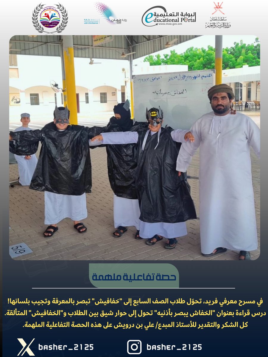 basher_2125's tweet photo. في مسرح معرفي فريد،تحوّل طلاب الصف السابع إلى "خفافيش" تبصر بالمعرفة وتجيب بلسانها!،درس قراءة بعنوان"الخفاش يبصر بأذنيه" تحول إلى حوار شيق بين الطلاب و"الخفافيش" المتألقة.كل الشكر والتقدير للأستاذ المبدع/علي بن درويش على هذه الحصة التفاعلية الملهمة.
#فعاليات_تعليمية_شمال_الباطنة https://t.co/YH4TZMfmKn