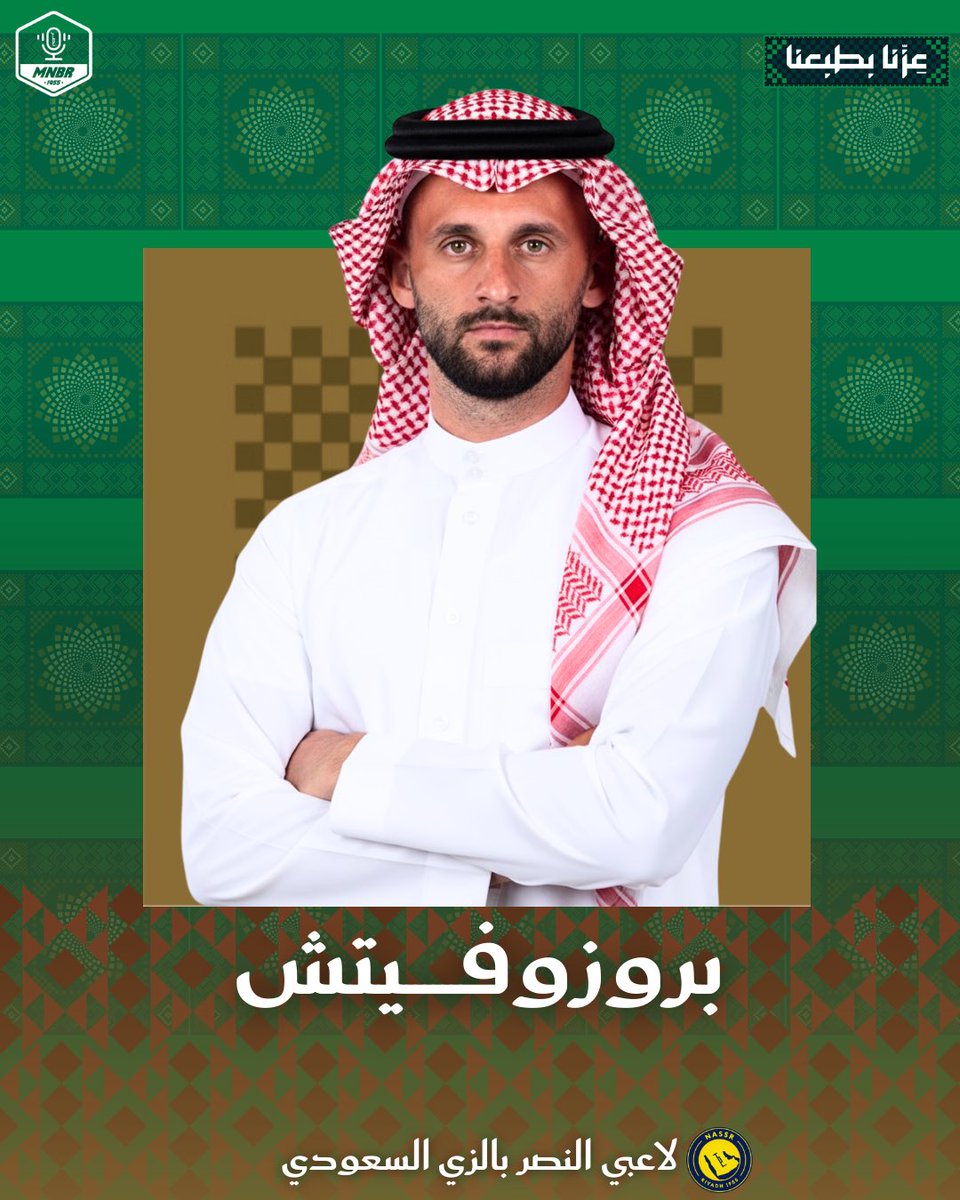 📸 — على طريقة منبركم!

جلسة تصوير خاصة لنجوم #النصر بمناسبة #اليوم_الوطني السعودي 🇸🇦

 العالمي حاضر في كل المناسبات 💛💚

 #اليوم_الوطني_عزنا_بطبعنا

يتبع … ⤵️