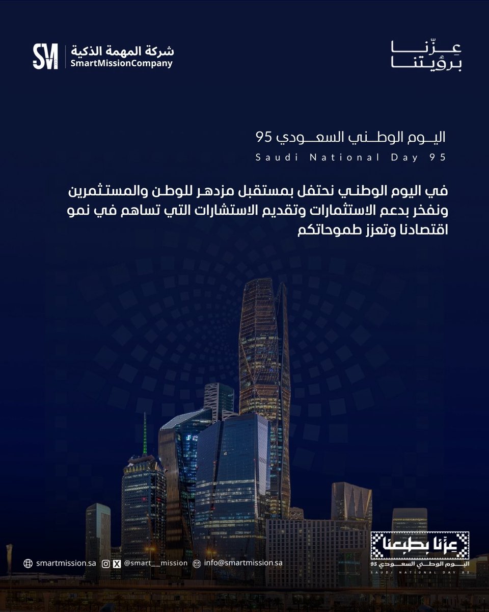 في اليوم الوطني السعودي الـ95، نجدد الفخر بما تحقق من إنجازات، ونستمد من ماضينا العريق القوة لصناعة مستقبل يليق بطموحات وطننا ورؤيتنا 2030.

كل عاَم ووطني في عزّ وطموح وفخر 🇸🇦

#اليوم_الوطني_السعودي_95 #عزنا_بطبعنا #السعودية