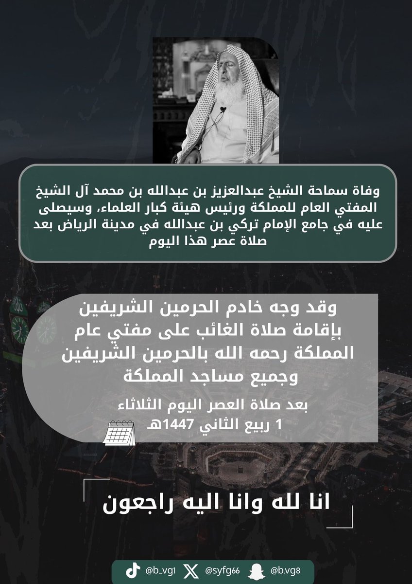 رحم الله سماحة الشيخ عبدالعزيز فقد ملأ الدنيا بمحاضراته ودروسه وتلاواته فهنيئًا له فقد كسب التجارة الرابحة وأسأل الله يجعل ما قدم في ميزان حسناته يوم يلقاه 💔
 #مفتي_عام_المملكه