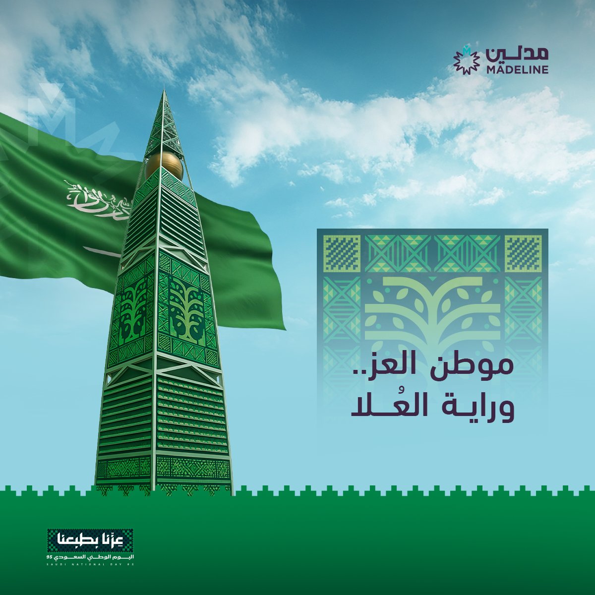 في يوم الوطن الـ95، نحتفي بموطن العز الذي نستمد منه قوتنا،
وبرفع راية العُلا التي تضيء دروب طموحنا 🇸🇦

#عزنا_بطبعنا #عزنا_بطبعنا95 #اليوم_الوطني_السعودي95