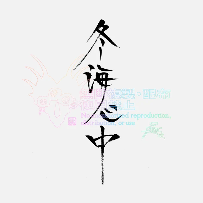 #きそ字|#作字 #書道 #筆文字 #calligraphy