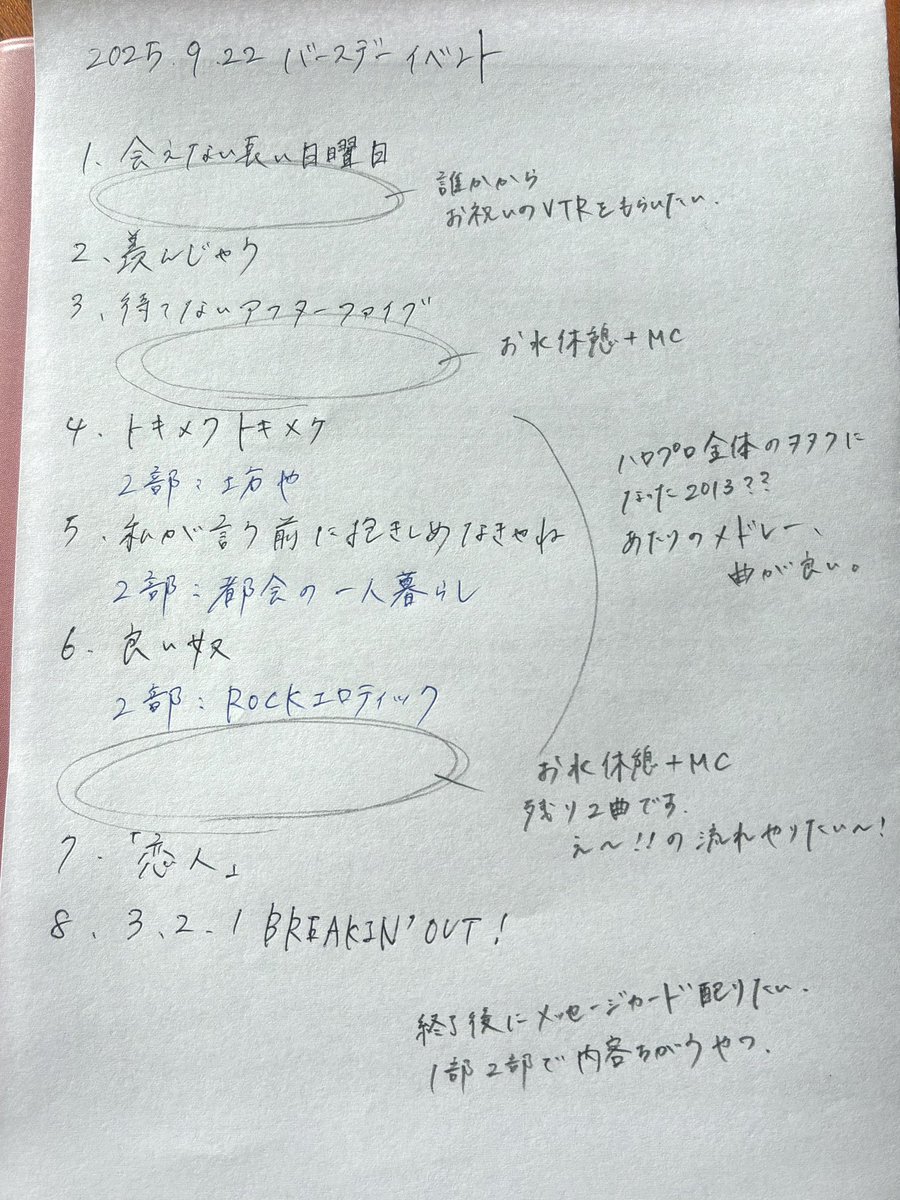 本当に気持ち悪いヲタクなので今年も己のバーイベセトリ組んでみた。妄想でグッズ展開も考えてるんだから怖い🙊
来年は生田衣梨奈さんに許可取りして憧れフレーズメドレーをやりたいです🖐🏻
