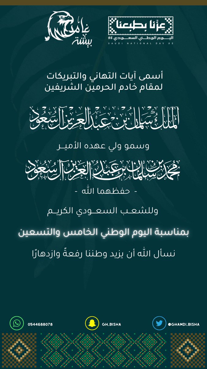 #اليوم_الوطني_عزنا_بطبعنا
#اليوم_الوطني_السعودي95 
#عزنا_بطبعنا_95 
#غامد_بيشة
#غامد