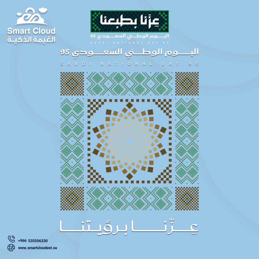 smartcloud_mkt's tweet image. في اليوم الوطني 95، نفتخر بكوننا جزءًا من رؤية وطن يسابق الزمن نحو مستقبل رقمي واعد 🇸🇦

من #الغيمة_الذكية، نجدد العهد بتقديم أحدث الحلول التقنية لتمكين الأعمال والمساهمة في بناء بنية تحتية رقمية قوية تليق بطموح بلادنا💚

#اليوم_الوطني_السعودي_95
#دام_عزك
#التحول_الرقمي #رؤية_2030