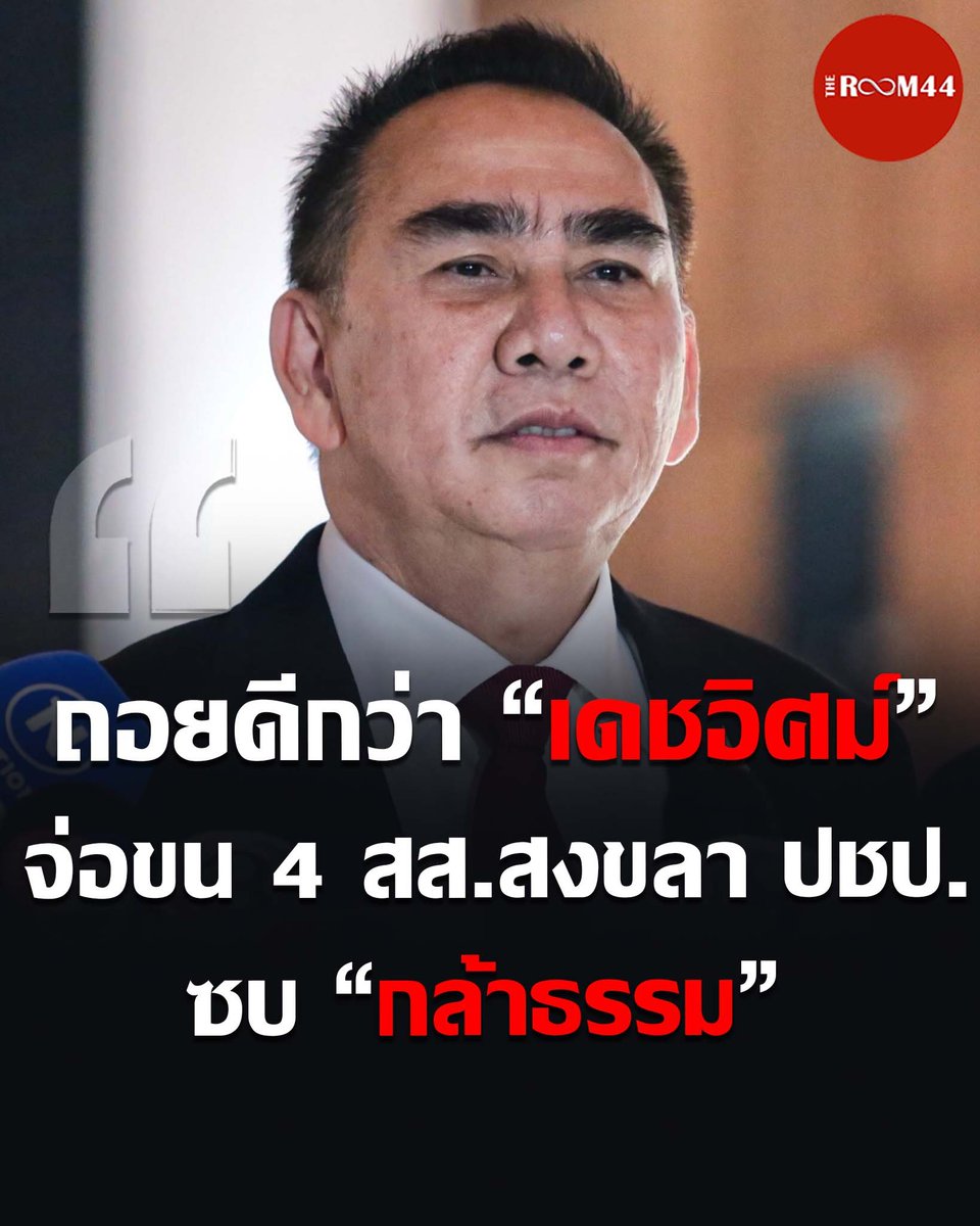 newroom44's tweet image. 🔴ถอยดีกว่า  “เดชอิศม์” จ่อขน 4 สส.สงขลาปชป.  ซบ “กล้าธรรม”  สำแดงพลังดูด เพิ่มอีก1 สส.พัทลุง    ด้าน “สายัณห์ ” ช้ำรัก ภท. หลังแกนนำพรรคไม่ให้ค่า  จีบ“สส.ศรี” ลงเขต9 เมืองคอน 

อ่านต่อที่ theroom44.com/contents/954654
 
#เดชอิศม์  #44สส #กล้าธรรม #พรรคประชาธิปัตย์ #TheRoom44
