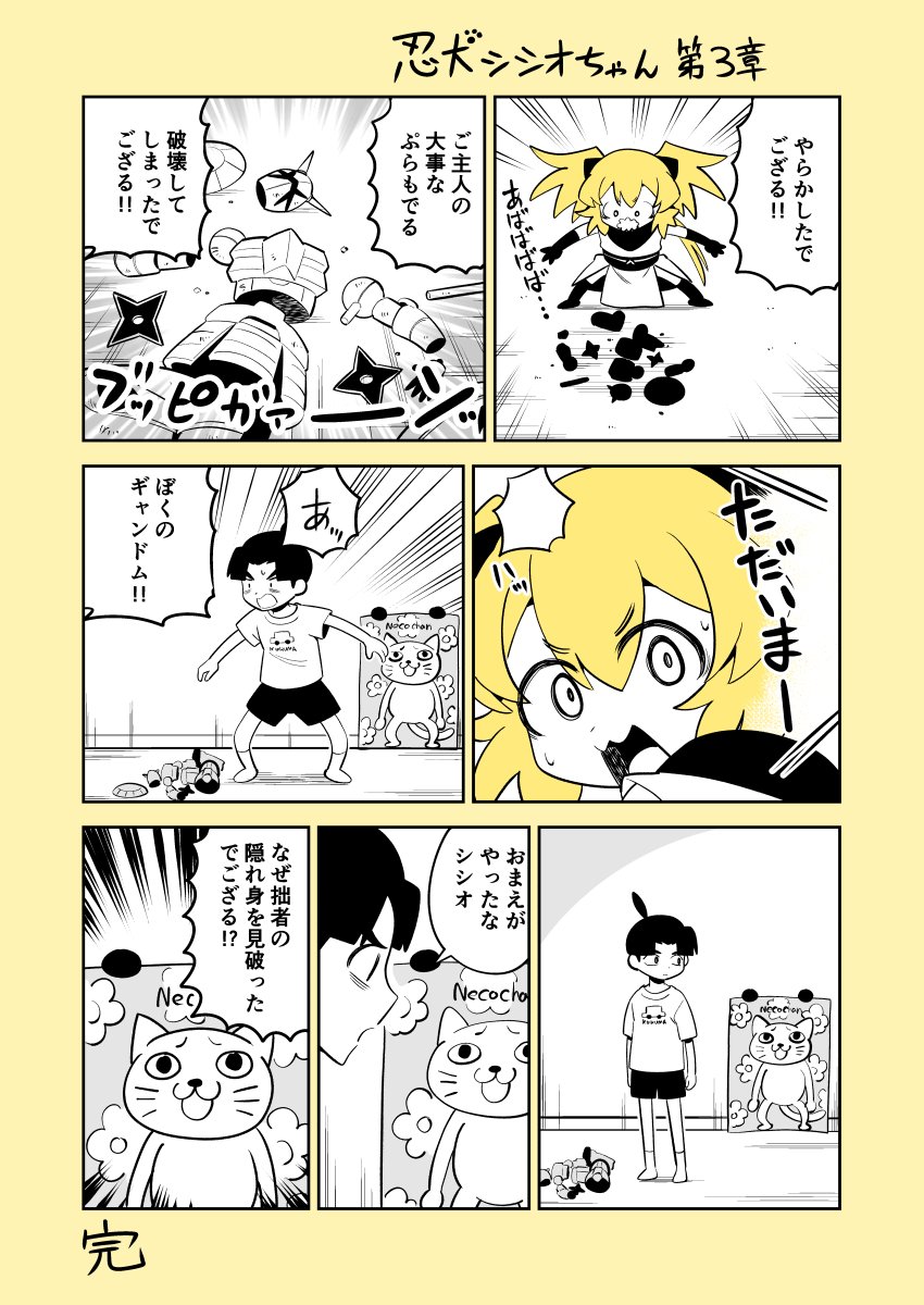 #忍犬シシオちゃん 第3章
#漫画が読めるハッシュタグ 