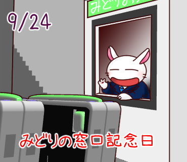 daifuku_usakoh's tweet photo. 「みどりの窓口」という切符売り場があります✨There is a ticket counter called "Midori no Madoguchi."#9月24日 #今日は何の日 #今日のひとこと #ひまうさぎ #うさぎ #清掃の日 #みどりの窓口記念日 #cleaning #GreenWindow https://t.co/A0jgL9TfQI