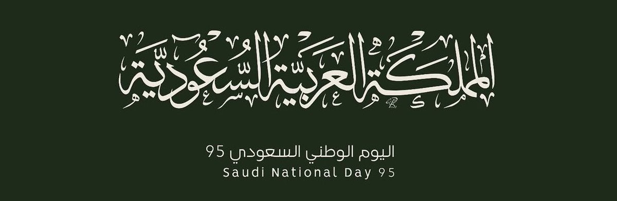 🇸🇦❤️
روحي وما ملكت يدايَ فداهُ
وطني الحبيب وهل أُحبُّ سواهُ

بقلوبٍ ملؤها الفخر والاعتزاز نسأل الله أن يديم على مملكتنا أمنها ورخاءها ويحفظ شعبها وحكامها من كلّ سوء
٠