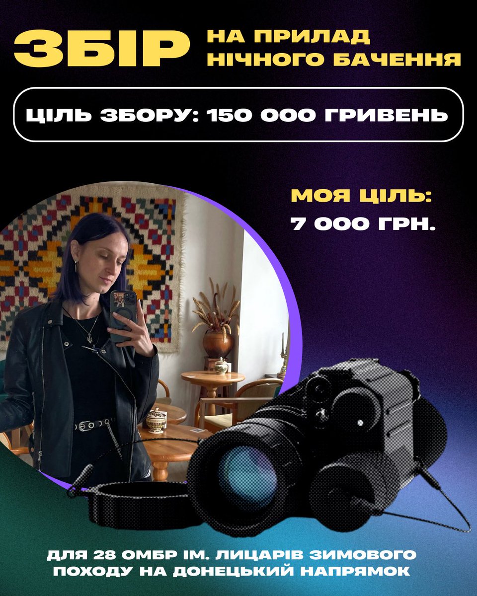 Dafna_Ringer's tweet image. Я відкрила допоміжну банку на великий збір моєї близької подруги @braindeadnastia на прилад нічного бачення. Без вашої допомоги нам не впоратися 🫂

🎯Моя ціль: 7 000 грн
💰Загальна сума: 150 000 грн
🫙Посилання на банку: send.monobank.ua/jar/8a8n7TP48R

Маленьких донатів не буває!