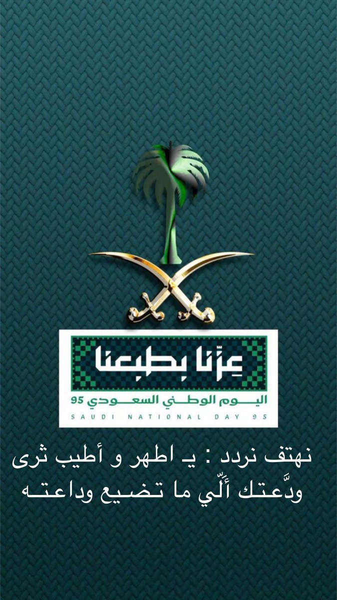 #اليوم_الوطني_95
#عزنا_بطبعنا