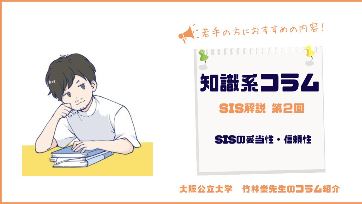 rehatech_links's tweet image. 📣Stroke Impact Scale（SIS）第二回目📣

さて、前回SISの第一回が終了しました🙇‍♀️

📗SIS解説第1回目📘
x.com/rehatech_links…

今回は、SISの妥当性、信頼性といった評価の根幹に関わる部分について...

大阪公立大学の竹林先生 @takshi_77 に解説頂きます☺️

それではいってみまっしょう👊…