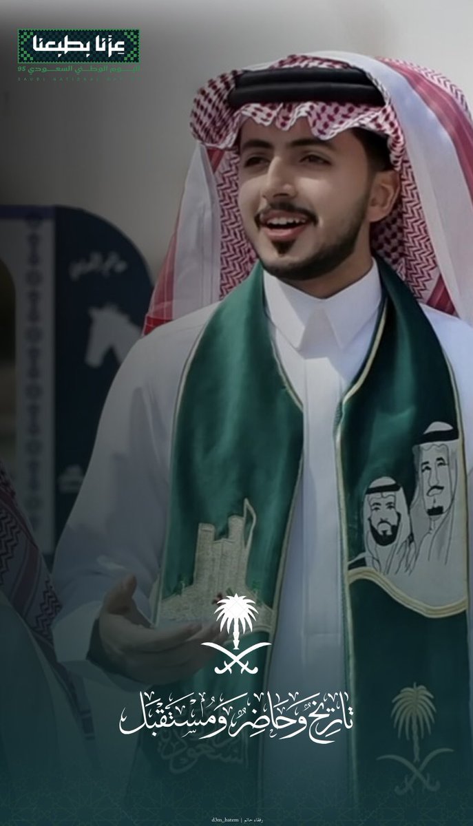 -

عزّنـا بطـبعنا والكـل دارِي
والمكارم من خَلقنا نحتميها

الكرم فينا ماهو أمرٍ وزارِي
ذي طبيعتنا ومجد العز فيها

كل عام والمملكة بخير يعانقها 
السماء  مجداً وتطوراً🤍
#حاتم_الحربي | #اليوم_الوطني_عزنا_بطبعنا