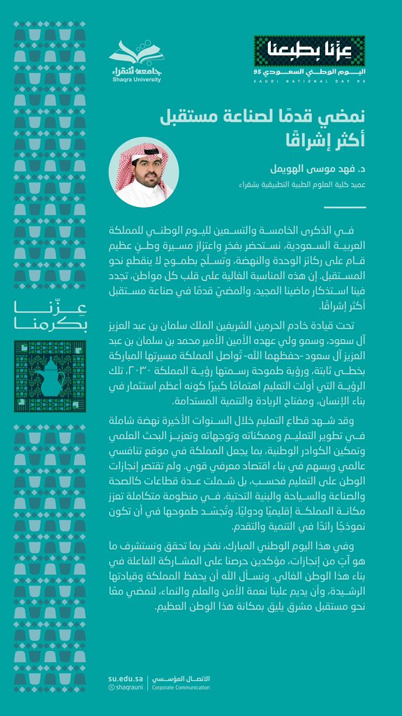 د. فهد موسى الهويمل

عميد كلية العلوم الطبية التطبيقية بشقراء

#اليوم_الوطني_السعودي_95

#عزنا_بطبعنا

#جامعة_شقراء