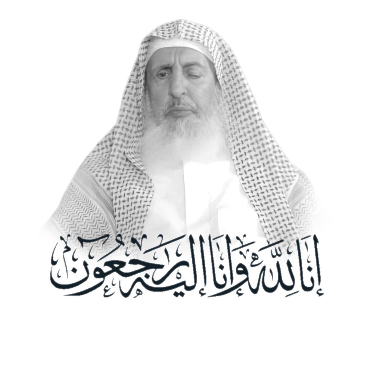 إنا لله وإنا إليه راجعون
رحم الله سماحة #مفتي_عام_المملكة الشيخ عبدالعزيز بن عبدالله آل الشيخ وغفر له وانزله منازل السعداء في الجنة وجزاه عنا وعن الأمة الإسلامية خير الجزاء 
#قبيلة_الردادي 
#قبيلة_حرب