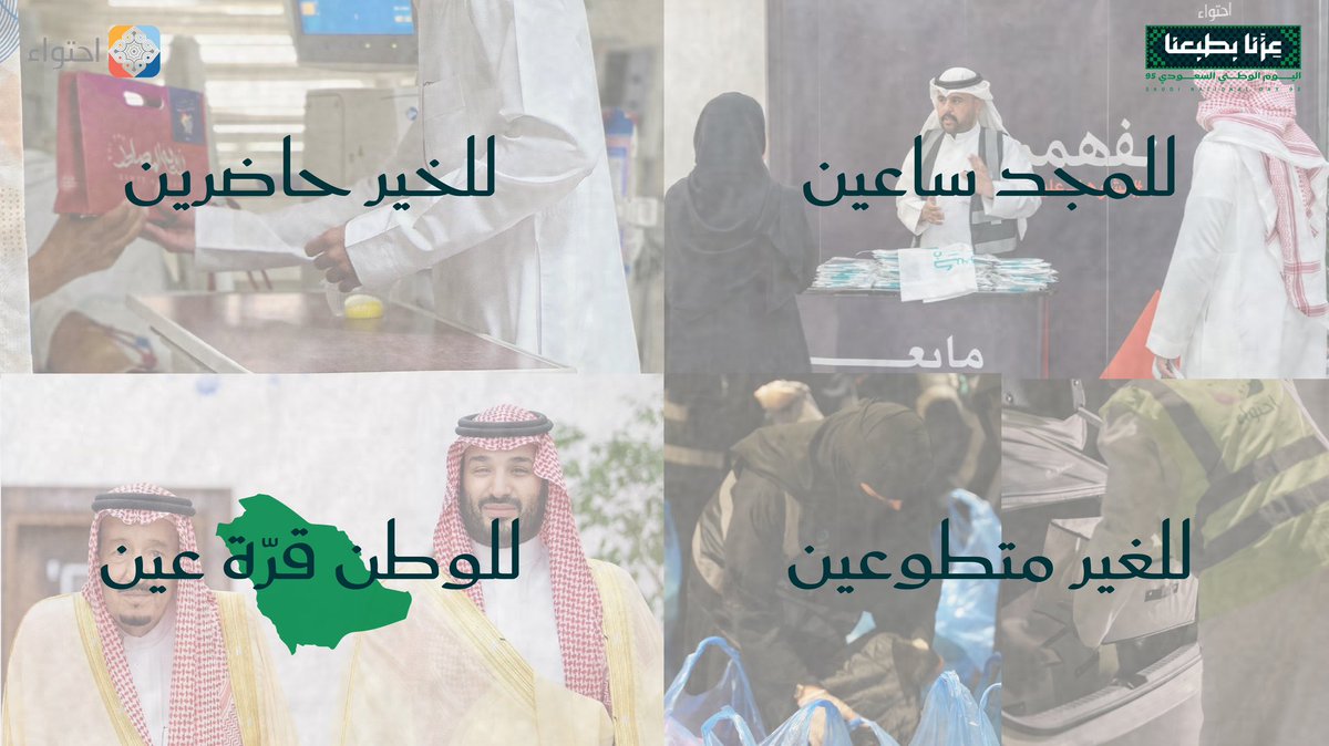 يدّ بيدّ،
نعمّر البلد.. 
نوعي فرد،
يصنع المجد،
#عزنا_بطبعنا 
#اليوم_الوطني_السعودي95