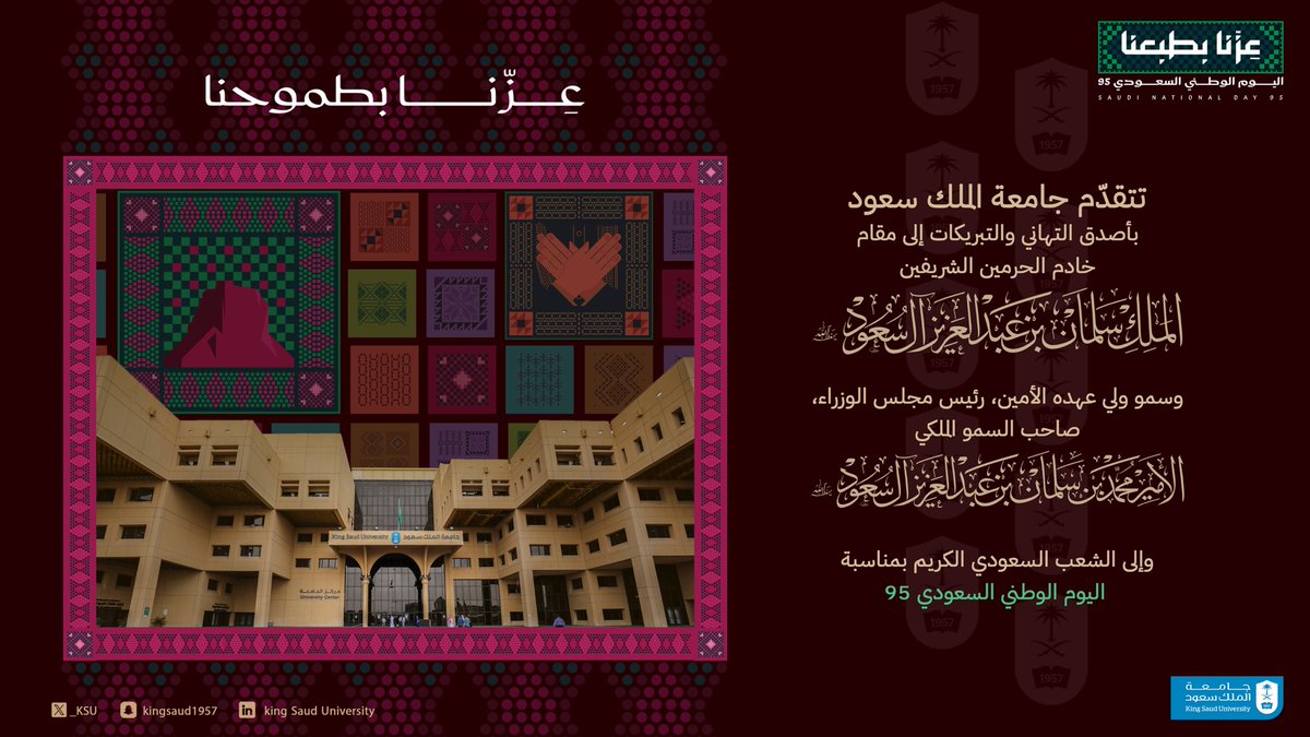 بمناسبة اليوم الوطني السعودي الـ(95)، نسأل الله العلي القدير أن يحفظ قادتنا وولاة أمرنا، وأن يديم على مملكتنا الغالية نعمة الأمن والأمان، ويحفظ شعبها وأرضها، وأن يعيد هذه المناسبة السعيدة علينا ووطننا يزداد تقدّمًا وازدهارًا عامًا بعد عام.

#عزنا_بطبعنا
#جامعة_الملك_سعود