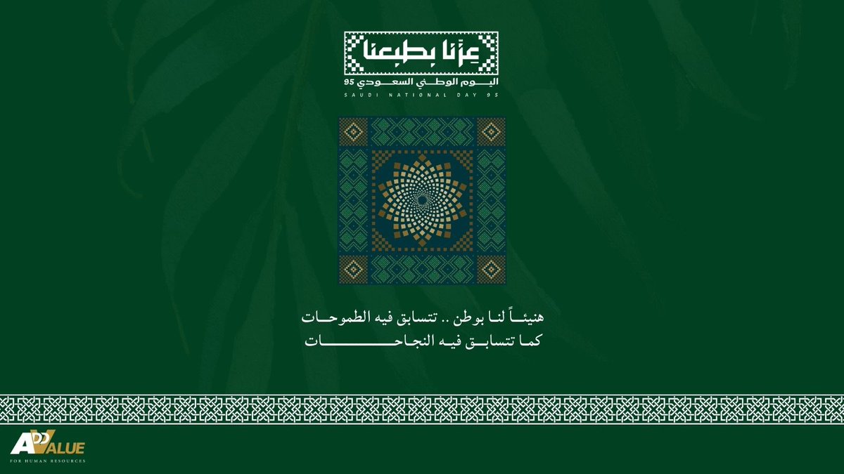 AddValue_sa's tweet image. كا عام ومملكتنا بخير وامن اومان وازدهار 💚🇸🇦💚🇸🇦
#اليوم_الوطني_عزنا_بطبعنا 
#اليوم_الوطني_السعودي95