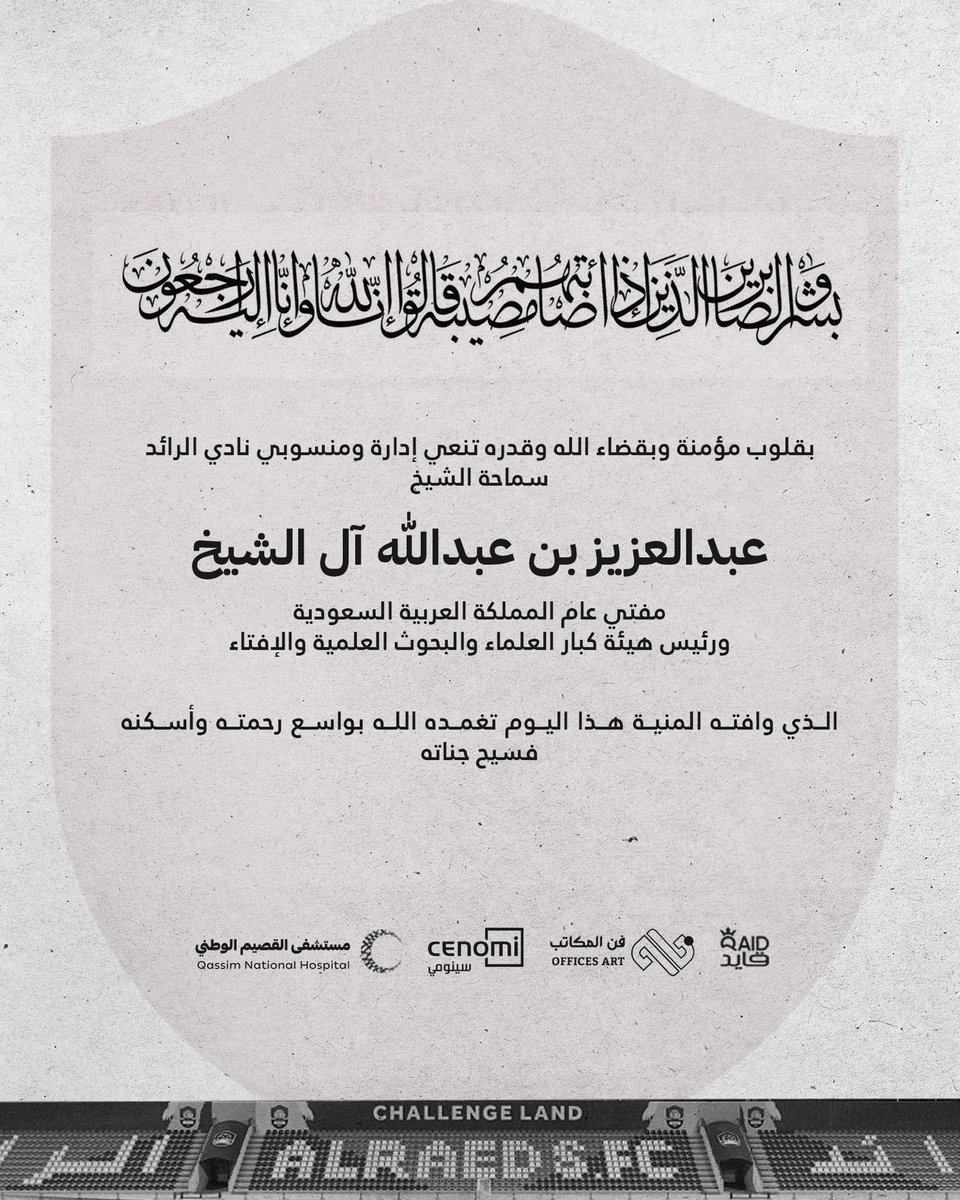 تعازينا الحارة لكافة العالم الإسلامي بوفاة #مفتي_عام_المملكة

سماحة الشيخ 
عبدالعزيز بن عبدالله آل الشيخ

إنا لله وإنا إليه راجعون