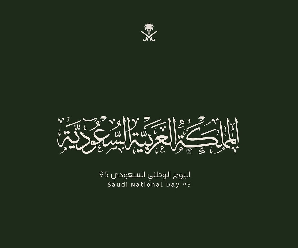 حفظ الله بلادي العظيمة وقيادتها الحكيمة 
كل عام وبلادي بألف خير وأمان  🇸🇦
#اليوم_الوطني_السعودي95
