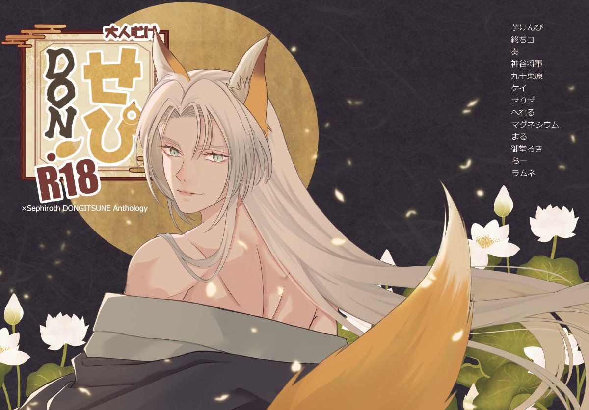 silansephi's tweet image. アンソロの通販が虎の穴で始まりました🦊
セフィどん受アンソロ全年齢版「せぴDON!!」ecs.toranoana.jp/joshi/ec/item/…
R18版「せぴDON!!　大人向け」ec.toranoana.jp/joshi_r/ec/ite…
全年齢版とR18版は内容が全く違い、R18版は大人向けです🦊
サンプル全年齢版pixiv.net/artworks/13525…
R18版pixiv.net/artworks/13528…