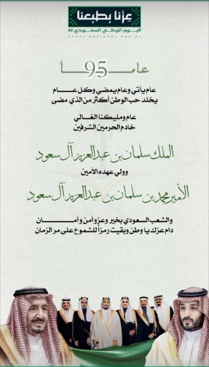 الشيخ /سلطان بن منيس بن شكبان
شيخ شمل #قبائل_الرمثين_شهران_بيشة
ومشائخ ونواب وأعيان وقبائل الرمثين

يتقدمون بالتهنئة بمناسبة #اليوم_الوطني_عزنا_بطبعنا