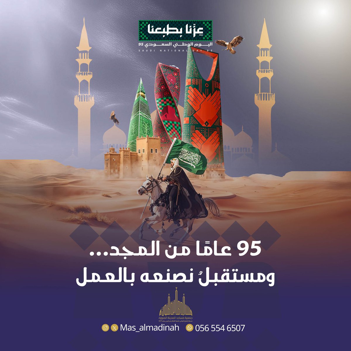 نشارك وطننا أفراح اليوم الوطني الـ95 
قيمٌ أصيلة رسّخت مجدًا ونصنع بها غدًا أجمل.
من طيبة الطيبة نواصل خدمة بيوت الله وعطاء المجتمع لوطنٍ أمنٍ ونماء. 🇸🇦
#اليوم_الوطني_95 #عزنا_بطبعنا #المدينة_المنورة