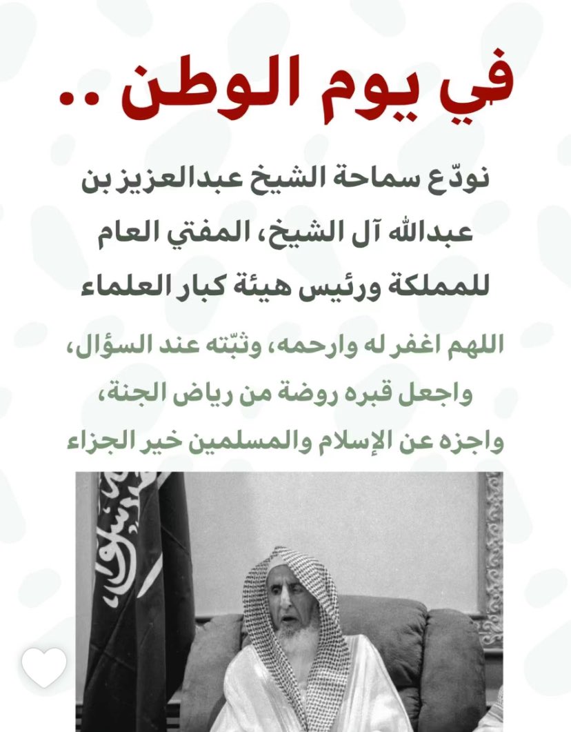 hessah672's tweet image. #مفتي_عام_المملكة 

اللهم اغفر له وتجاوز عنه وجعل ماقدم في خدمه دينه شاهد له يوم القيامه وصبر اهله وذويه ويحسن عزائهم وجبر مصاب الامه الاسلاميه في فقيدهم المفتى العام