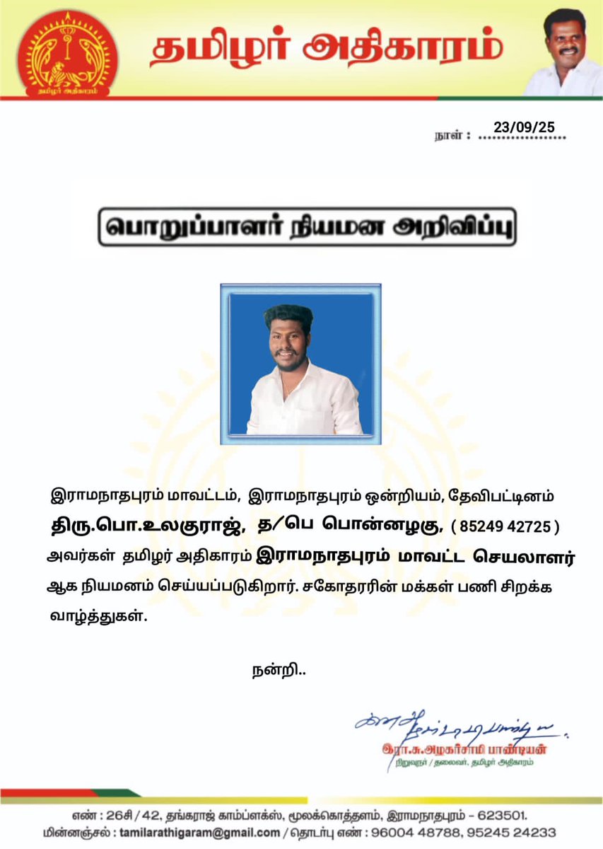 aspandian01's tweet image. தமிழர் அதிகாரம் இராமநாதபுரம் மாவட்ட செயலாளராக பொறுப்பேற்கும் தம்பியின் மக்கள் பணி சிறக்க வாழ்த்துகள்..