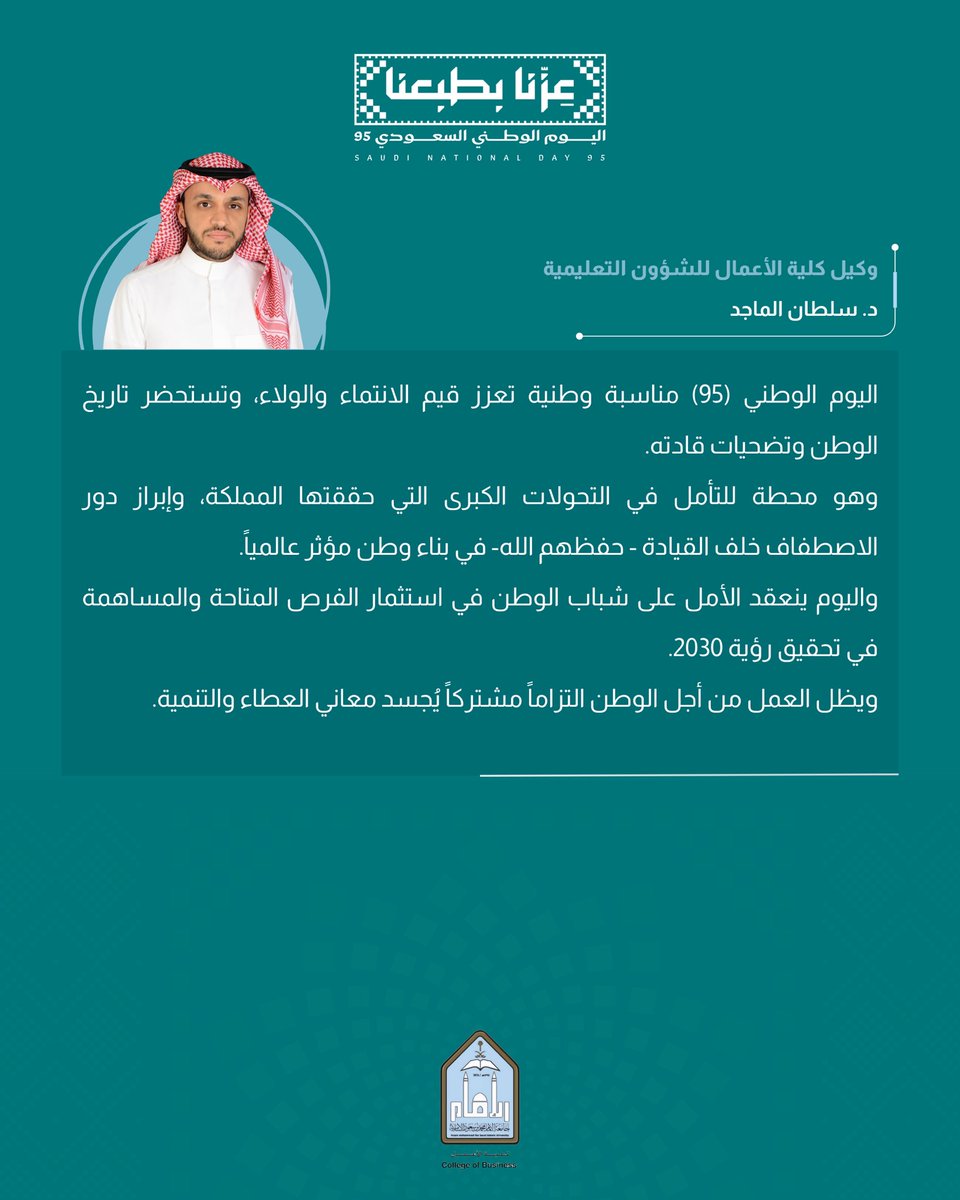 كلمة سعادة وكيل الكلية للشؤون التعليمية الدكتور سلطان الماجد بمناسبة اليوم الوطني 95
