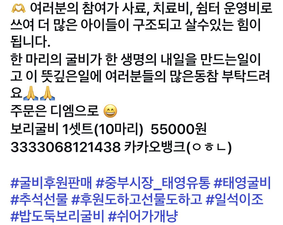 추석맞이 굴비 후원 판매 🐾
추석이면 가족들이 모여 따뜻한 밥상을 나누듯,
길에서 힘겹게 살아오던 아이들도 따뜻한 밥한끼, 안전한 보금자리가 필요합니다.

아이들이 배고프지않고, 아프지 않게 명절을 보낼수 있도록 이번에도 태영굴비 사장님께서 굴비판매 전액 후원을 준비해주셨어요~