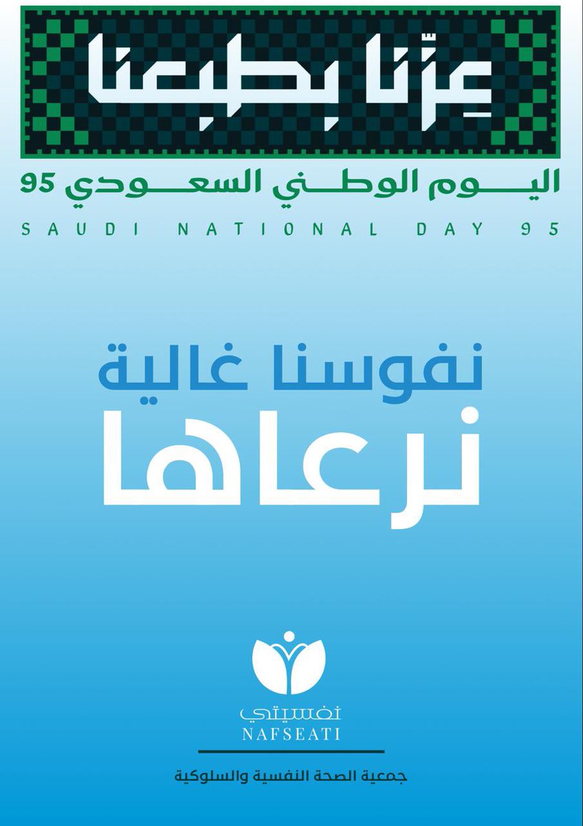 🇸🇦 في #اليوم_الوطني_95 نعتز بوطننا وبقيمنا، ونؤمن أن نفوسنا غالية نرعاها، فسلامة الإنسان النفسية قوة للوطن ورفعة له 💚
#عزنا_بطبعنا