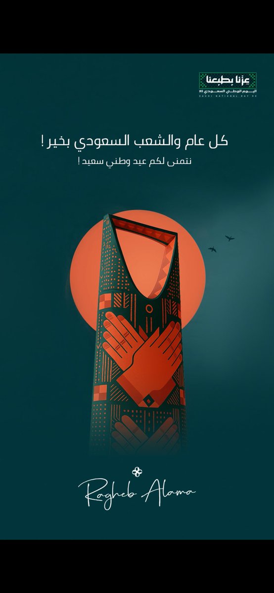 بمناسبة العيد الوطني السعودي 
تهانينا للمملكة العربية السعودية قيادة وشعباً ولخادم الحرمين الشريفين الملك سلمان بن عبد العزيز حفظه الله وسمو ولي العهد الأمير محمد بن سلمان حفظه الله . دوام الأمن والازدهار تحت راية المملكة. كل عام وأنتم بخير. 🇸🇦✨
#اليوم_الوطني_السعودي95