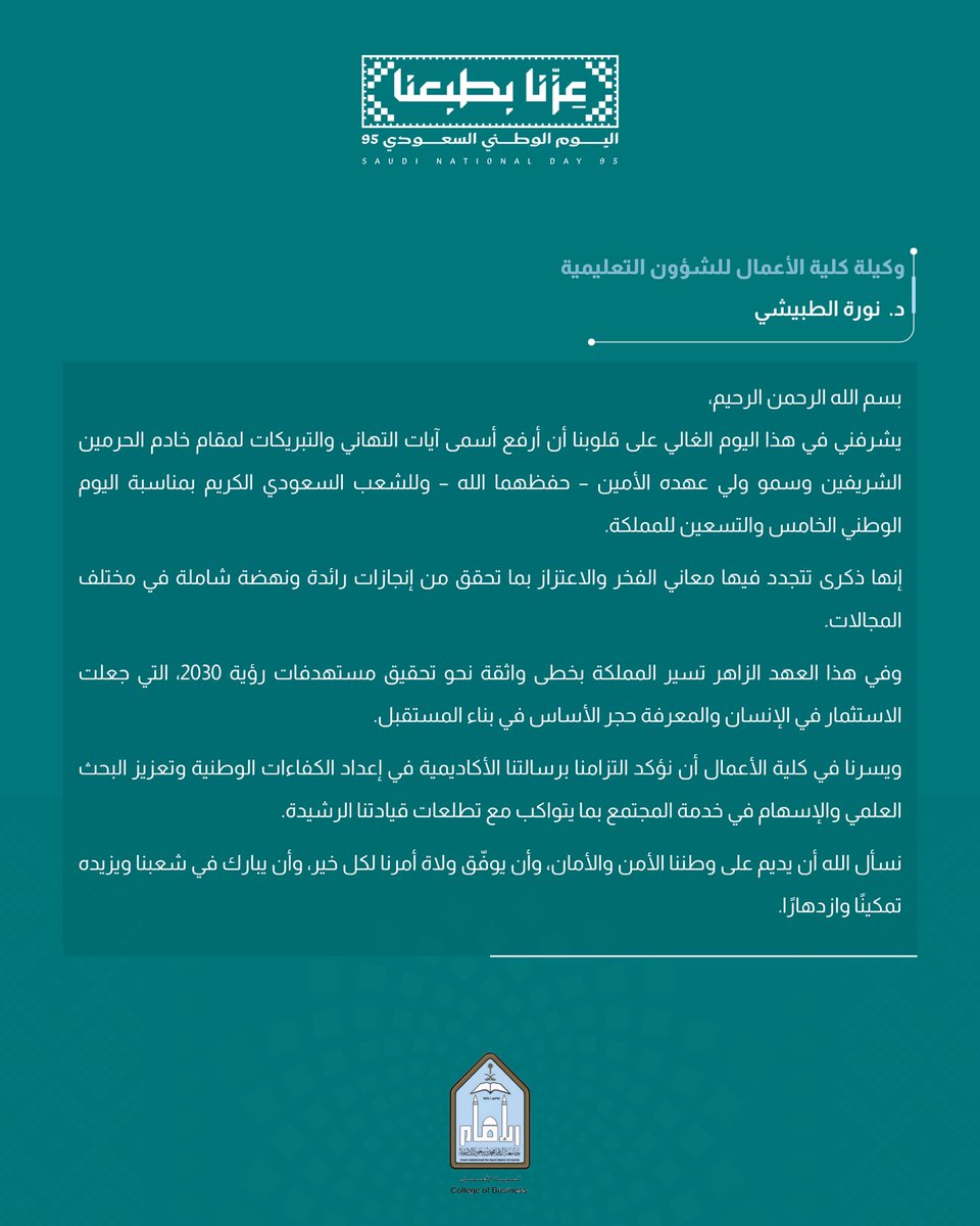 كلمة سعادة وكيلة الكلية الدكتورة نوره الطبيشي بمناسبة اليوم الوطني 95