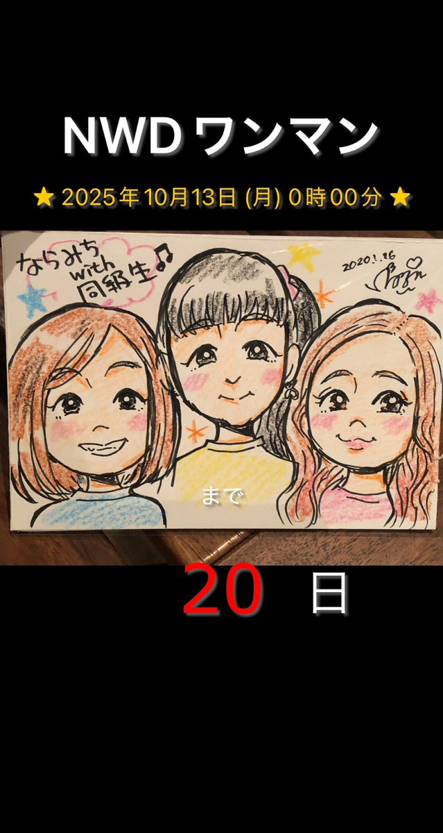 🩷💙💛ならみちwith同級生💛💙🩷
ワンマンライブまで【20日】

10/13（月・祝）
ならみちwith同級生
with you Vol.3

O.A カエルの王様

新大久保CLUB Voice
OPEN17:00 START 18:00
¥3500+1drink¥600

NWDグッズ、ロゴのイラストを描いてくれている、のぞみさんの絵は見ていてハッピーになります 😆✨