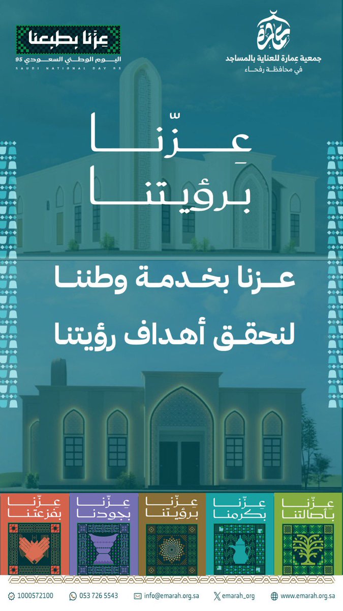 #اليوم_الوطني_عزنا_بطبعنا 
#جمعية_عمارة_للعناية_بالمساجد_رفحاء