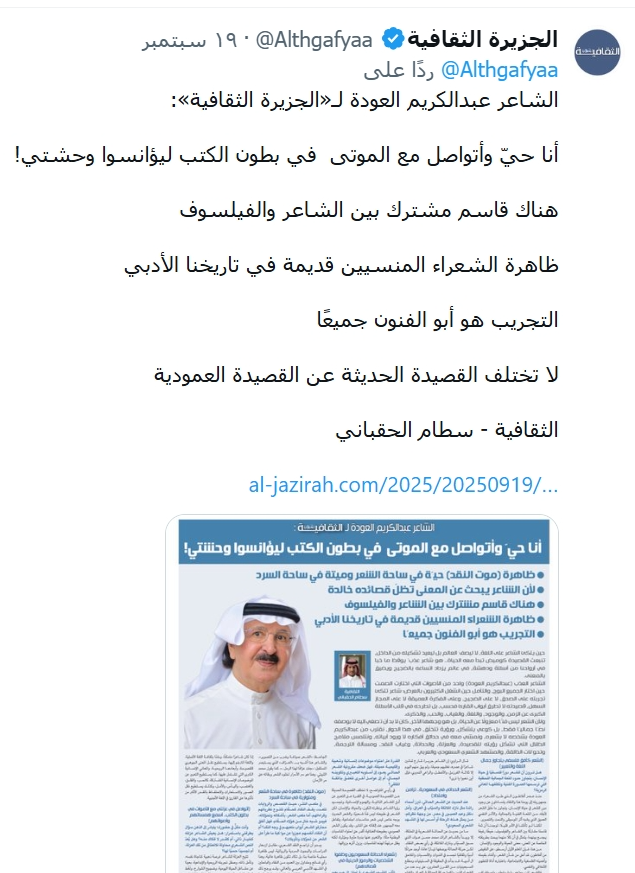 قهوة المساء☕️
🧵✨ عبدالكريم العودة: الشعر عزلةٌ تتكلم! 🌌📖
 #الشعر #عبدالكريم_العودة

أجرى اللقاء 🎤📝: سطام الحقباني ✨📚🧠

1️⃣   "أنا حيّ، وأتواصل مع الموتى في بطون الكتب ليؤانسوا وحشتي!" 🧠📚👻 هكذا يصف الشاعر عبدالكريم العودة عزلته الشعرية، حيث تتحول المكتبة إلى مأوى