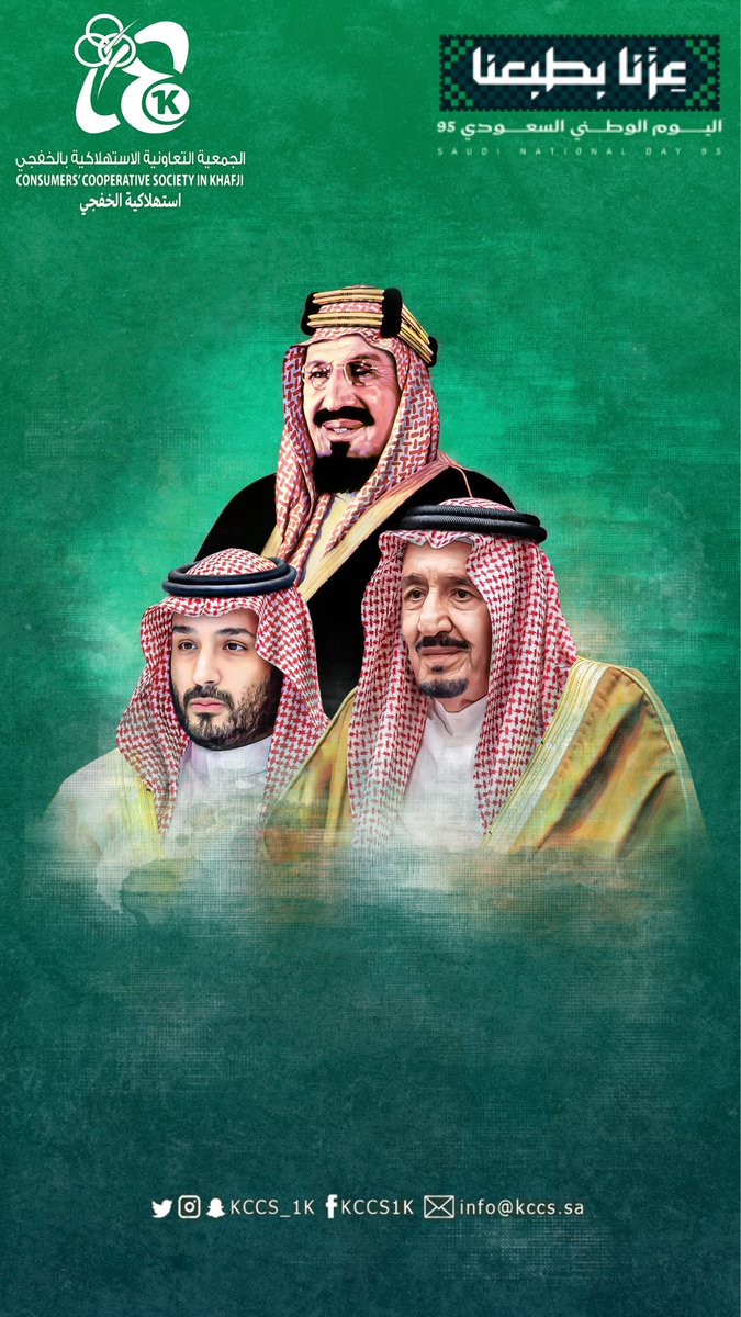 kccs_1k's tweet image. يتشرف رئيس وأعضاء مجلس إدارة الجمعية التعاونية الاستهلاكية بالخفجي برفع التهنئة والتبريكات إلى مقام خادم الحرمين الشريفين، وسمو ولي عهده الأمين، وسمو أمير المنطقة الشرقية، وسمو نائبه، وكافة الشعب السعودي الكريم بمناسبة #اليوم_الوطني_السعودي95

#عزنا_بطبعنا_95…