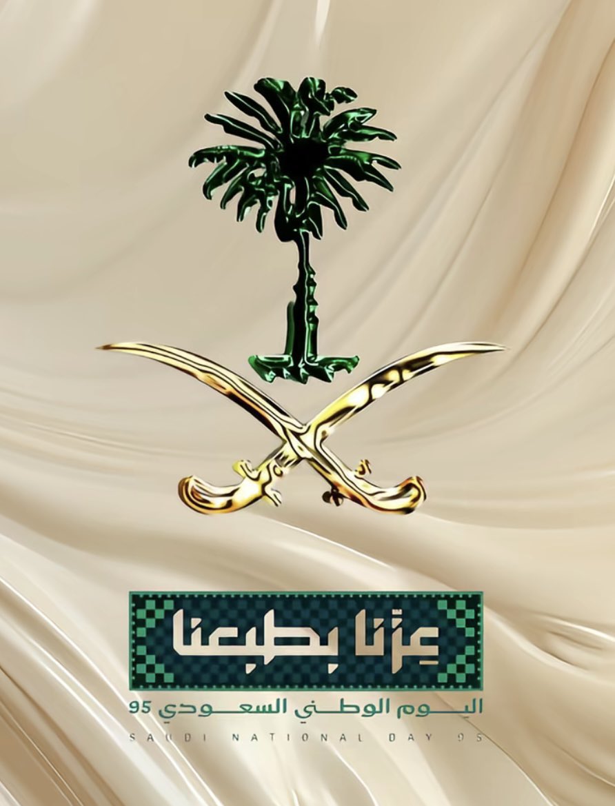 #اليوم_الوطني_عزنا_بطبعنا