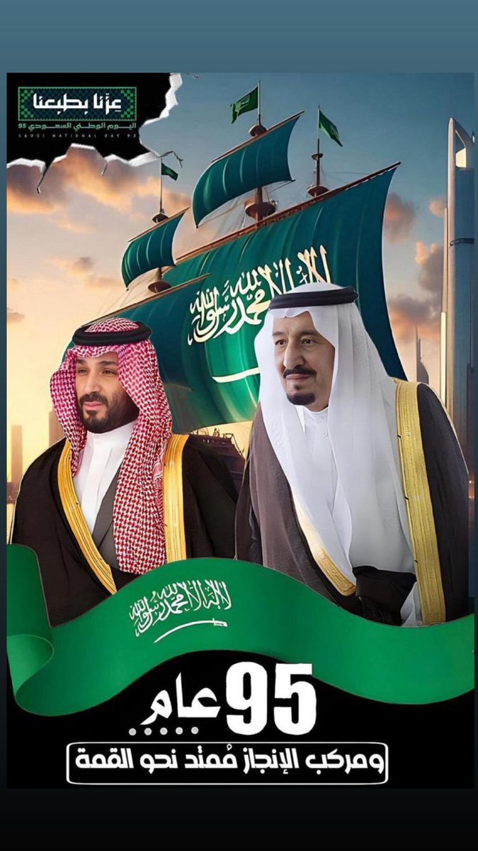 بمناسبة الاحتفاء بذكرى #اليوم_الوطني_السعودي_95 ؛  أرفع أسمى آيات التهانئ، وأصدق التبريكات، لمقام خادم الحرمين الشريفين، وسمو ولي عهده الأمين -حفظهما الله-، ولكافة الشعب السعودي الكريم ، سائلًا المولى عز وجل، أن يحفظ قيادتنا، ويديم على بلادنا وشعبنا، نعمة الأمن والأمان، والرخاء