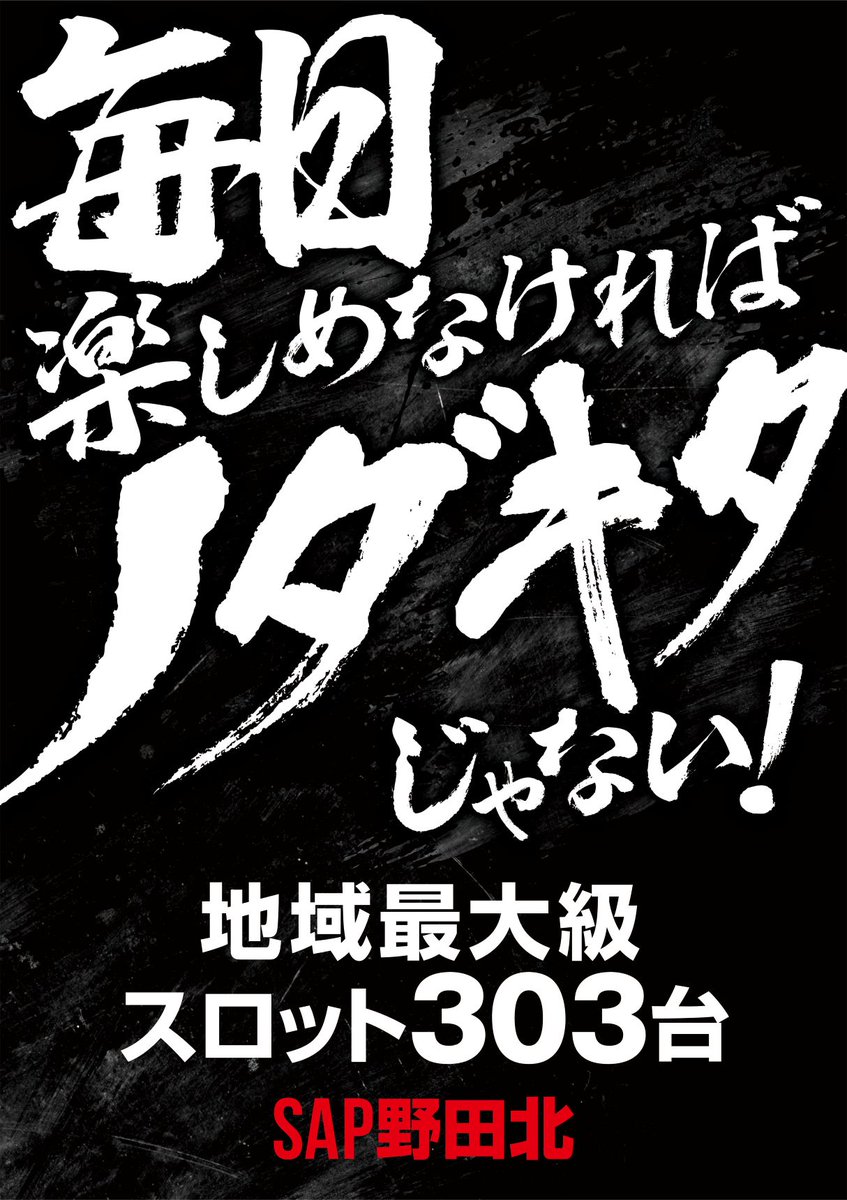 sap_nodakita_mo's tweet image. 本日24日(水)10時オープン❗️
昨晩入替の為一部配置が変わっておりますので、ご遊技の際はお気を付け下さい🙇‍♂️
新台は明日２５日より開放予定となっております🔥
お楽しみに✨️
#SAP野田北
#新台
#パチンコ
#スロット