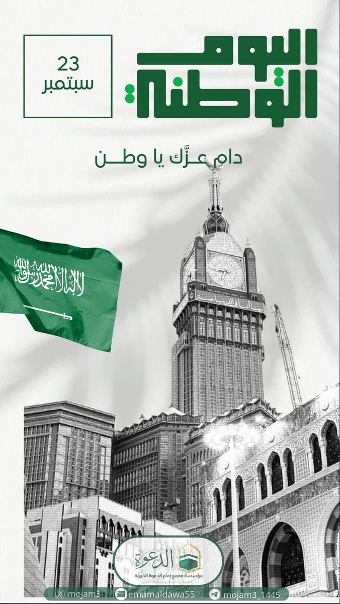 mojam3's tweet image. في #اليوم_الوطني_السعودي_95 ، نحتفي بمملكتنا الغالية تحت شعار “عزّنا بطبعنا”، مستلهمين أصالة قيمنا ورفعة وطننا.
وتؤكد مؤسسة مجمع إمام الدعوة الخيرية اعتزازها بخدمة الدين والوطن، سائلين الله أن يديم عزّ المملكة وأمنها .
#اليوم_الوطني_عزنا_بطبعنا #اليوم_الوطني_95
