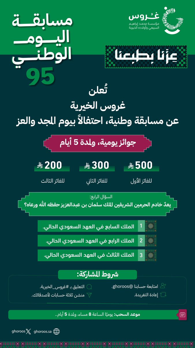 إعلان عن
مسابقة وطنية
احتفالًا بيوم المجد والعز..
#اليوم_الوطني_95 
 #عزنا_بطبعنا

🟢 جوائز يومية..

📆 موعد السحب:
يوميًا الساعة 8 مساء، ولمدة 5 أيام..

📌 شروط المشاركة:
✅ متابعة حسابنا <a href="/ghoroos/">غُروس الخيرية</a>
🔁 إعادة التغريدة
💬 التعليق بـ #غروس_الخيرية
👥 منشن ثلاثة حسابات لأصدقائك..