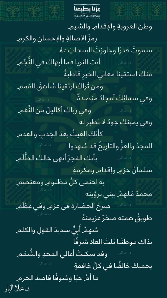 Loshamody's tweet photo. #اليوم_الوطني_السعودي
#اليوم_الوطني95
#عزنا_بطبعانا
#عزنا_بطموحنا
#عزنا_بكرمنا
#عزنا_بفزعتنا
#جيل_طويق
#وطن_المجد
#المملكة_العربية_السعودية_العظمى 
#قصائد_وطنية 
#شعر_فصيح 
#رحال_في_عالم_الخيال https://t.co/rSKspiaVUe