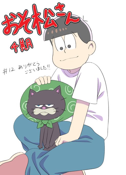 おそ松さん(第4期) 第12話