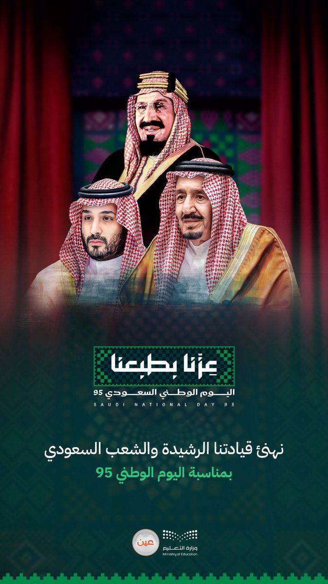 نهنئ قيادتنا الرشيدة والشعب السعودي بمناسبة #اليوم_الوطني_السعودي95 🇸🇦

#عزنا_بطبعنا