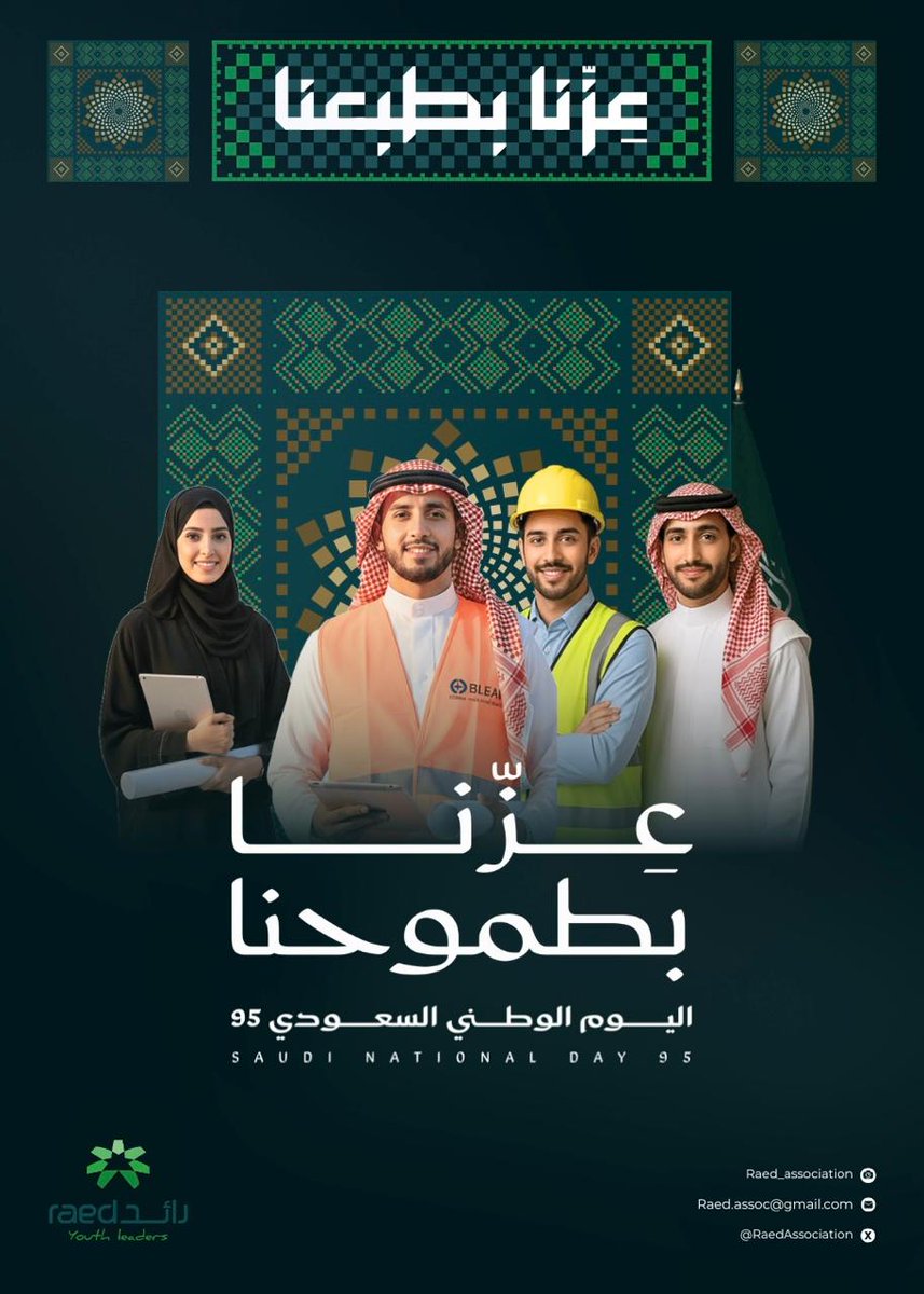 بمناسبة اليوم الوطني الـ95، تتقدّم جمعية رائد لتمكين القيادات الشبابية بخالص التهاني لمقام خادم الحرمين الشريفين الملك سلمان بن عبدالعزيز، ولسمو ولي العهد الأمين الأمير محمد بن سلمان حفظهما الله  وللشعب السعودي الكريم.

في يومه الوطني الـ95، نشارك وطننا الغالي فرحته، ومع رؤية
