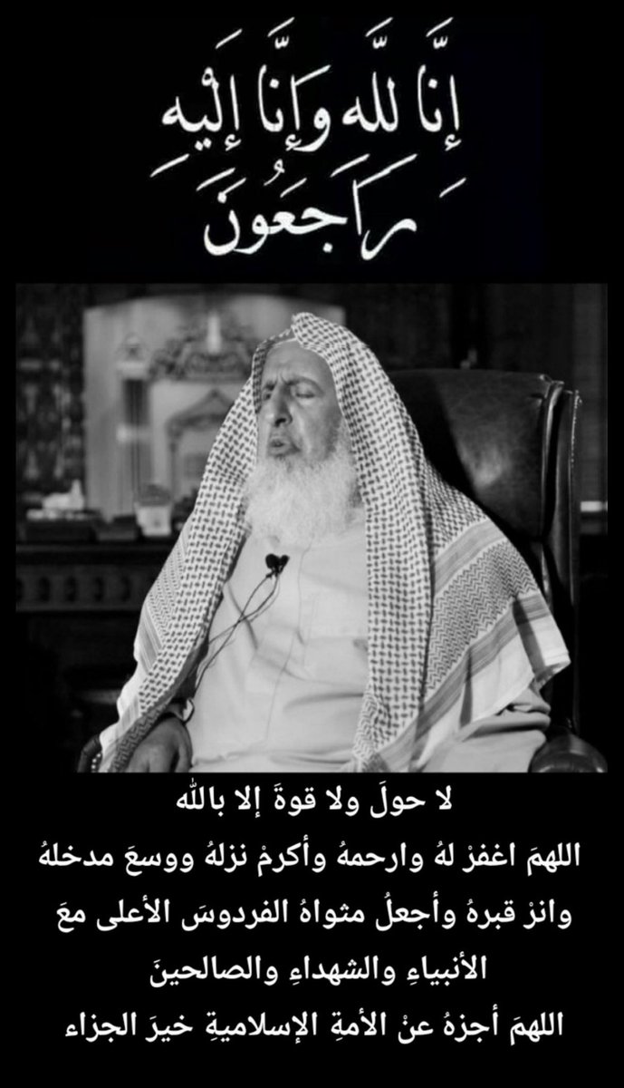 D5aMajed's tweet photo. إنا لله وإنا اليه راجعون الله يرحمه ويغفرله
#مفتي_عام_المملكة https://t.co/cGNfjkaXpV